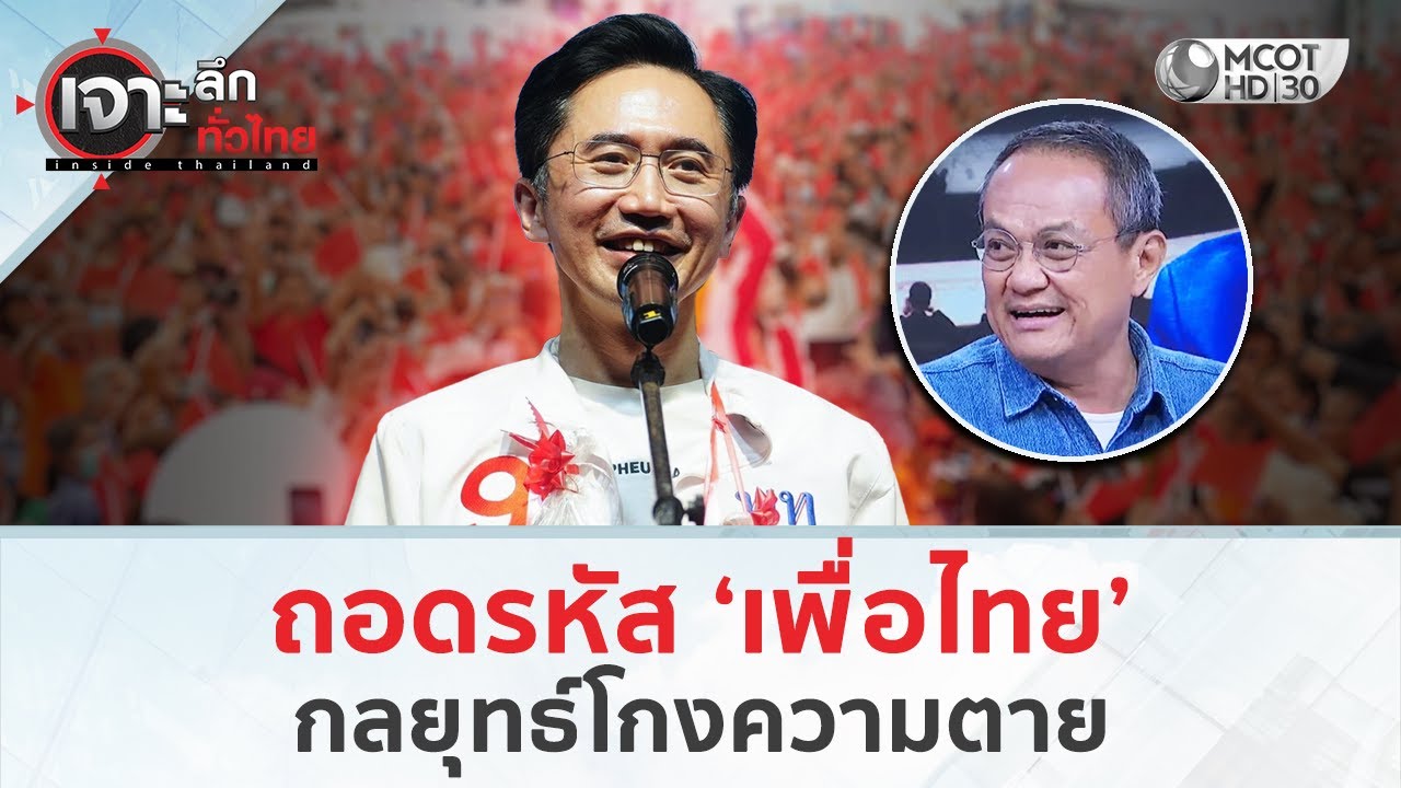ถอดรหัส ‘เพื่อไทย’ กลยุทธ์โกงความตาย (26 ม.ค. 69) | เจาะลึกทั่วไทย