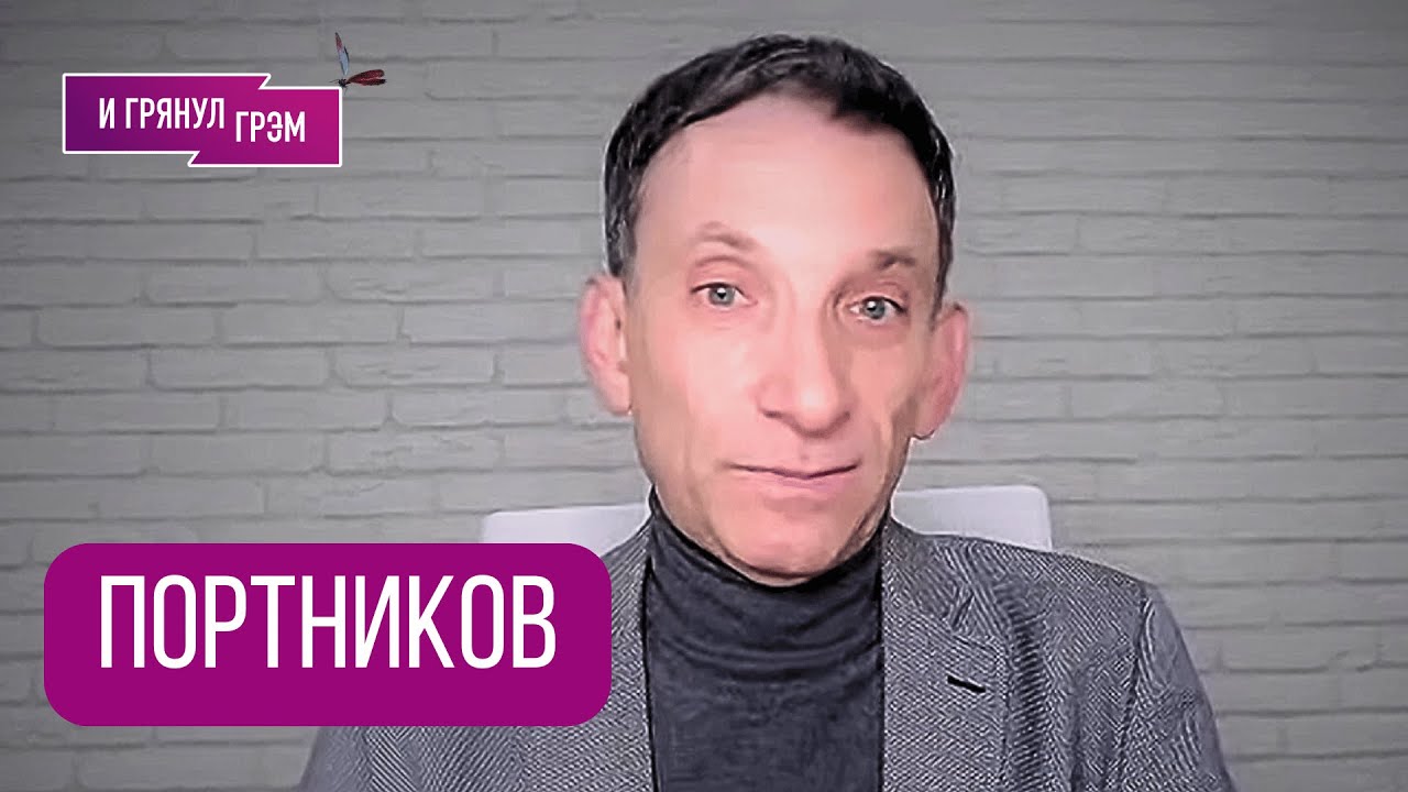 ПОРТНИКОВ: 
