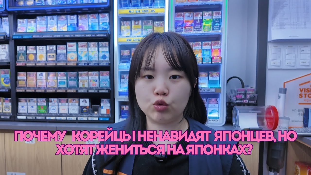 Почему Корейцы ненавидят Японцев, но хотят жениться на Японках?