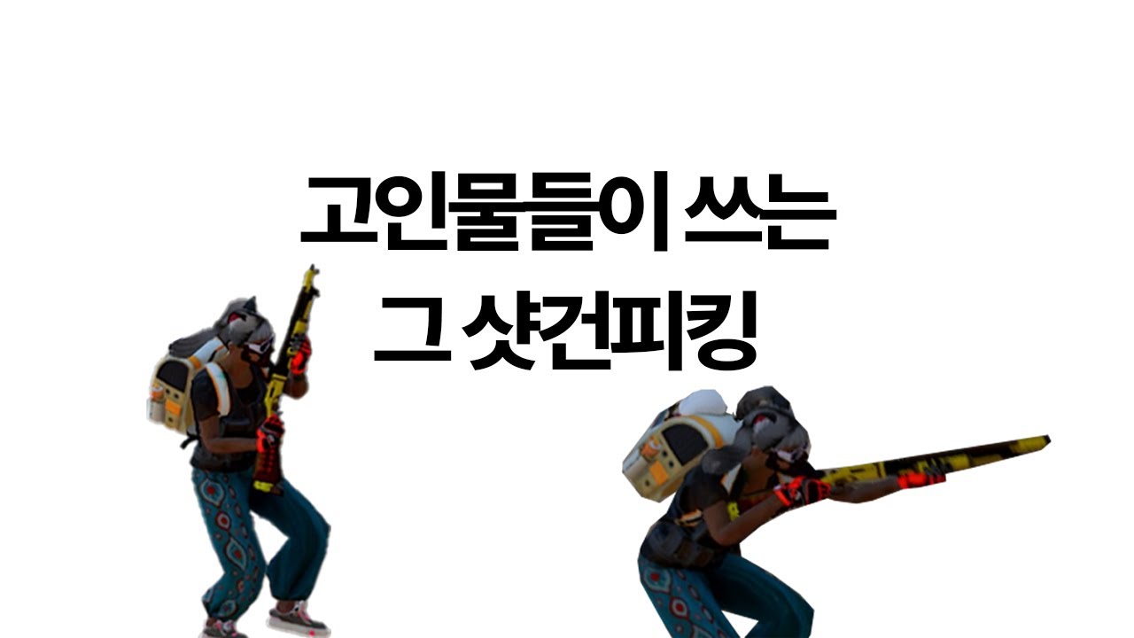 고인물들만 쓰던 샷건피킹, 자세히 알려드립니다. [PART.9 샷건피킹]