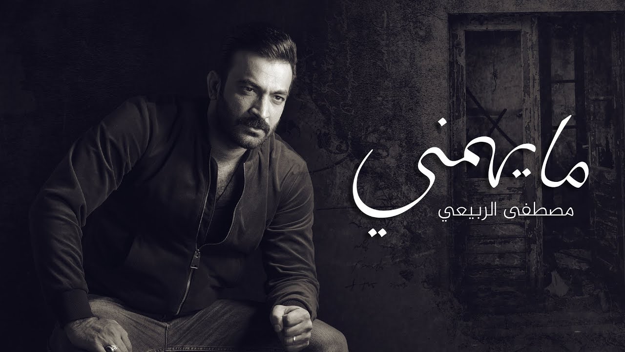 مصطفى الربيعي - ما يهمني (حصرياً) | 2019