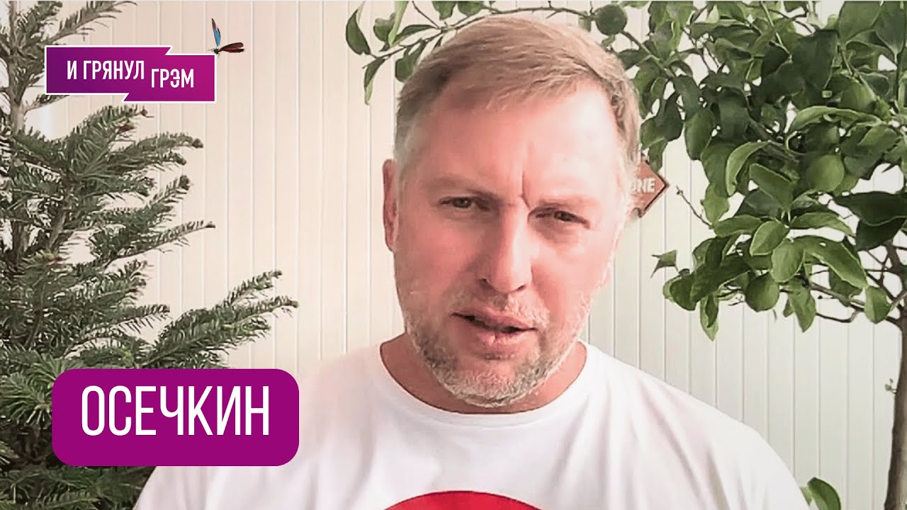 ОСЕЧКИН: 