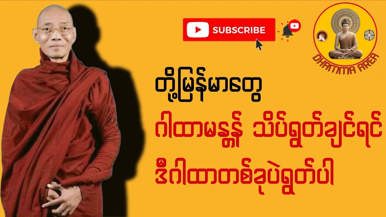 ညအိပ်ခါနီး နာယူရန် - ဘဝမှာ အရာရာအဆင်ပြေချင်သူများအတွက် တစ်ခုတည်းသော အထိရောက်ဆုံး ဂါထာတော်မြတ်