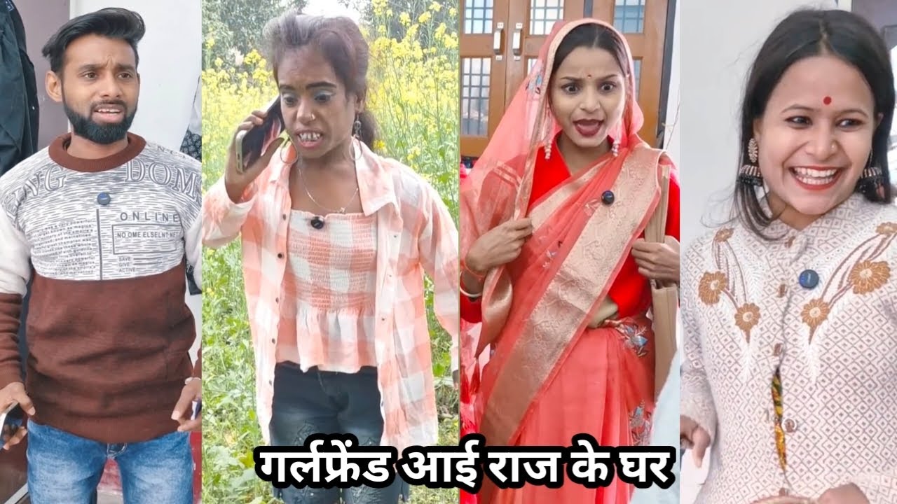 Girlfriend I Raj ke ghar| गर्लफ्रेंड आई राज के घर||DeshiComedy Video Il Shakuntala Raj Ki Video