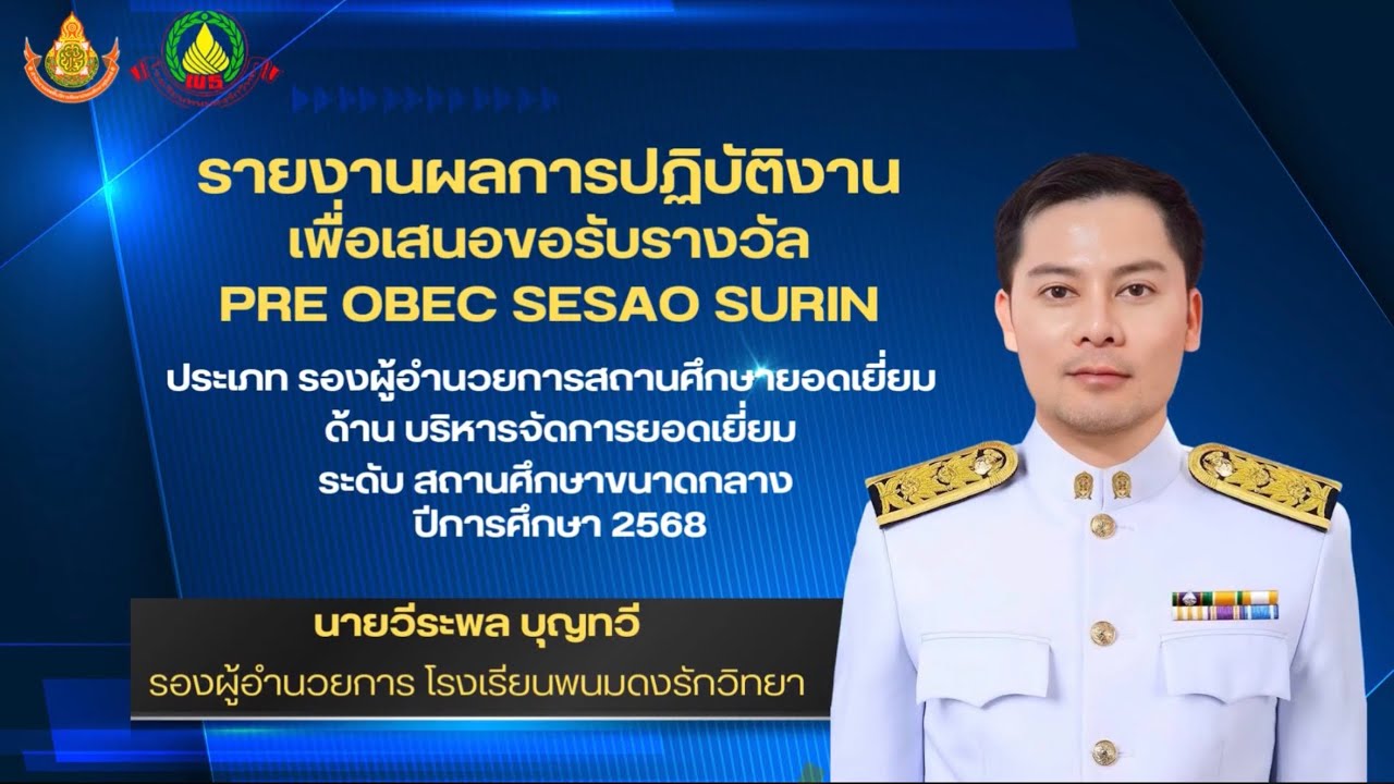 รายงานผลการปฏิบัติงานเพื่อขอรับรางวัล PRE OBEC SESAO SURIN ปีการศึกษา 2568