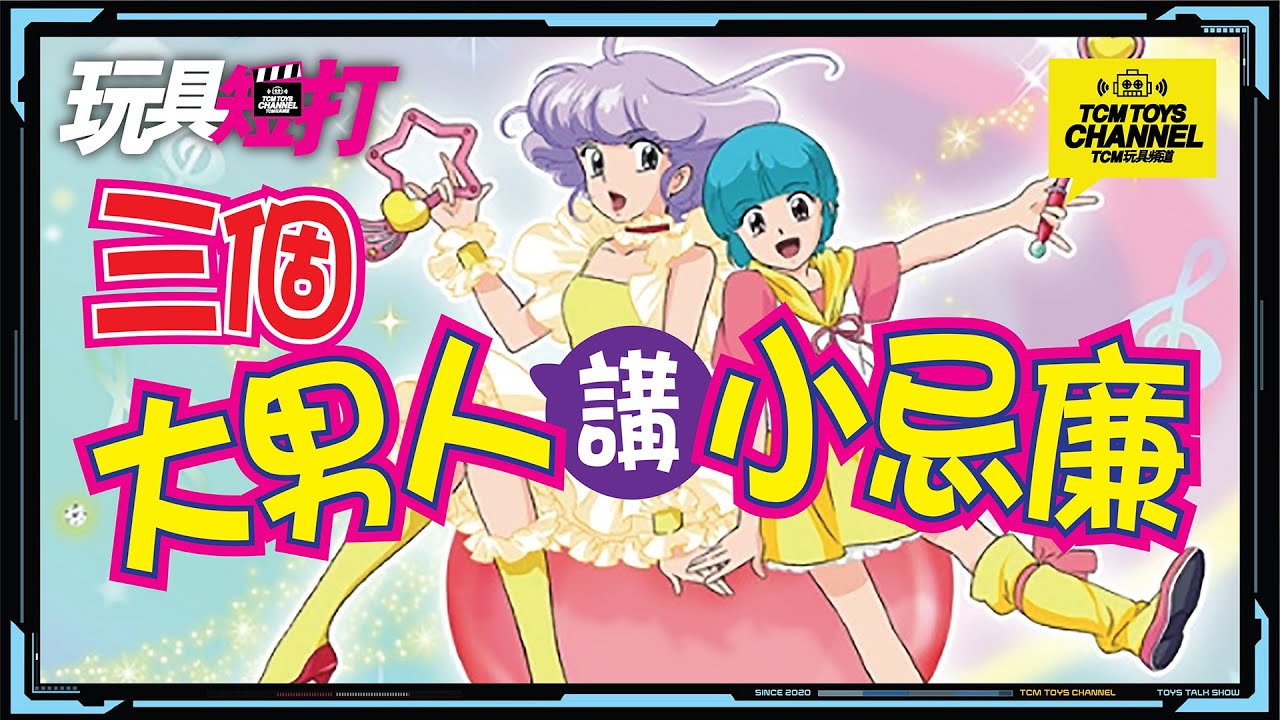 玩具短打 第97集  三個大男人講小忌廉 Creamy Mami  the Magic Angel  我係小忌廉 魔法小天使 魔法の天使クリィミーマミ