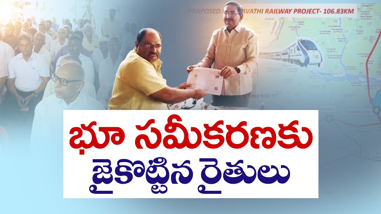 అమరావతి రైల్వేలైన్&zwnj;కు భూసమీకరణ ప్రక్రియ వేగవంతం