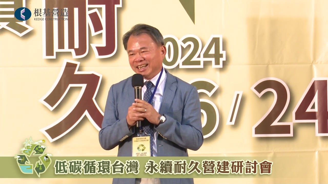 低碳循環台灣．永續耐久營建研討會 (上)