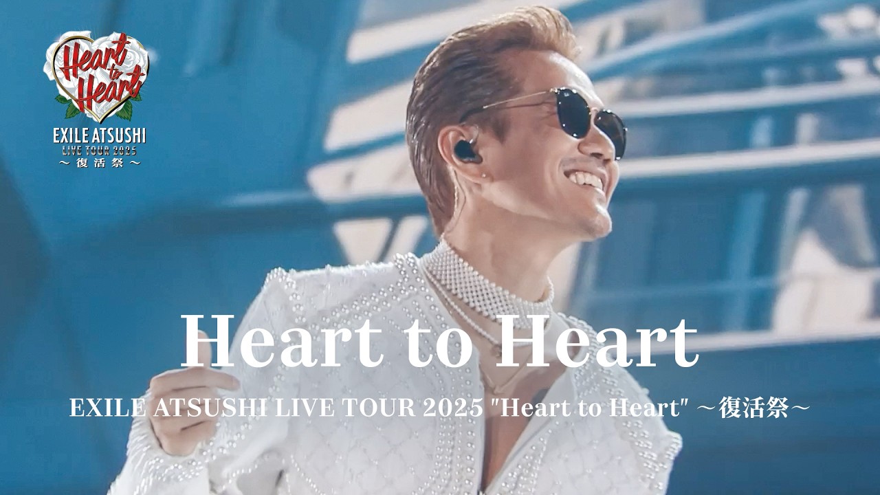 EXILE ATSUSHI / Heart to Heart（EXILE ATSUSHI LIVE TOUR 2025 