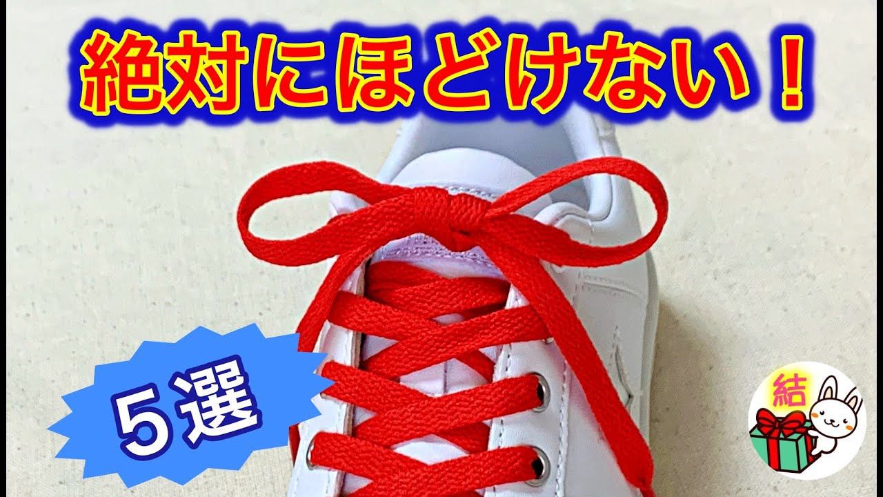 靴紐のほどけない結び方　簡単に結べる究極の５つのやり方　how to tie shoelaces Ian's Secure Knot（生活に役立つ！）／ 結び方ナビ 〜 How to tie 〜