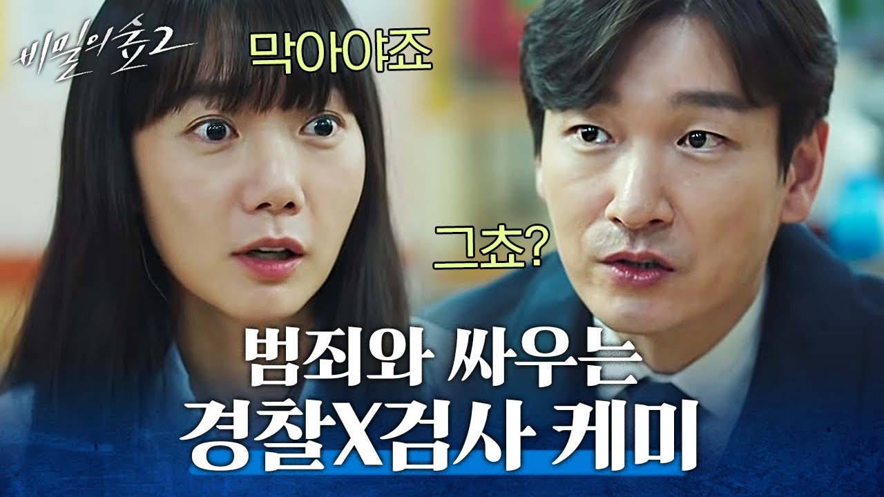 [#비밀의숲2] 사건에 누구보다 진심인 배두나X조승우의 케미! 정의를 위해 싸우는 참된 경찰과 검사