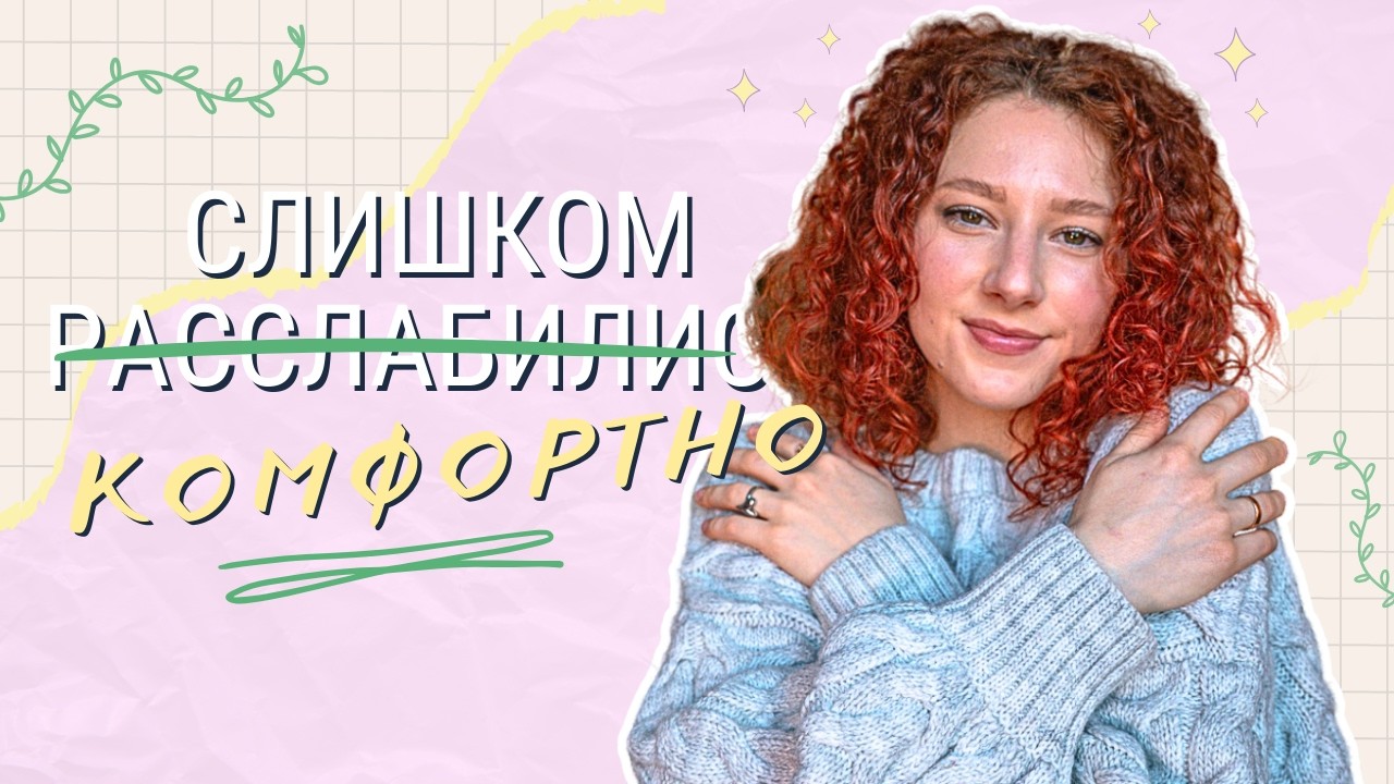 Мы разленились в отношениях… и я не знаю, нормально ли это