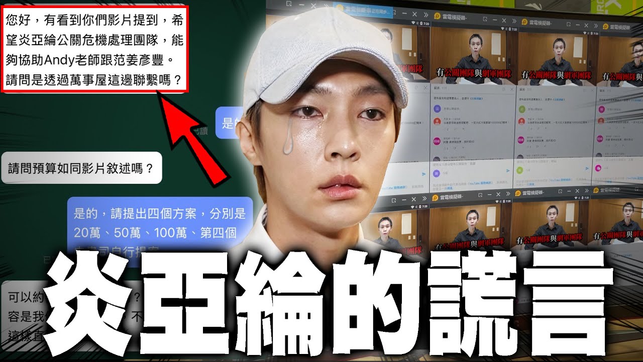 揭穿炎亞綸的詭辯