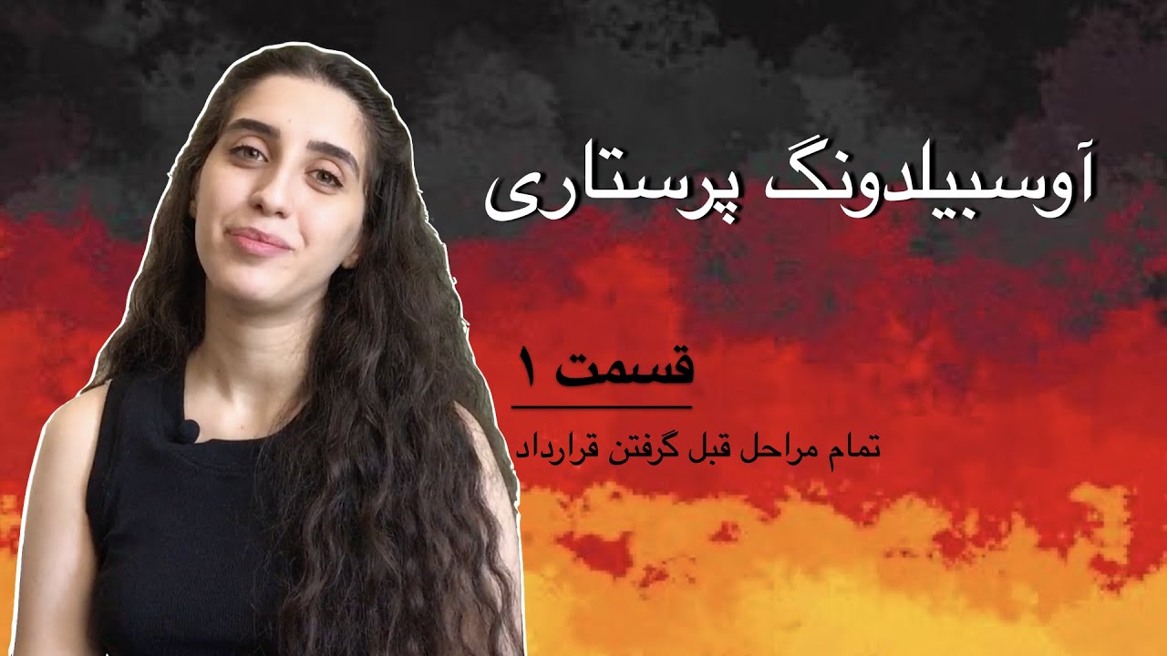 آوسبیلدونگ پرستاری | مراحل قبل گرفتن قرارداد (قسمت ۱)