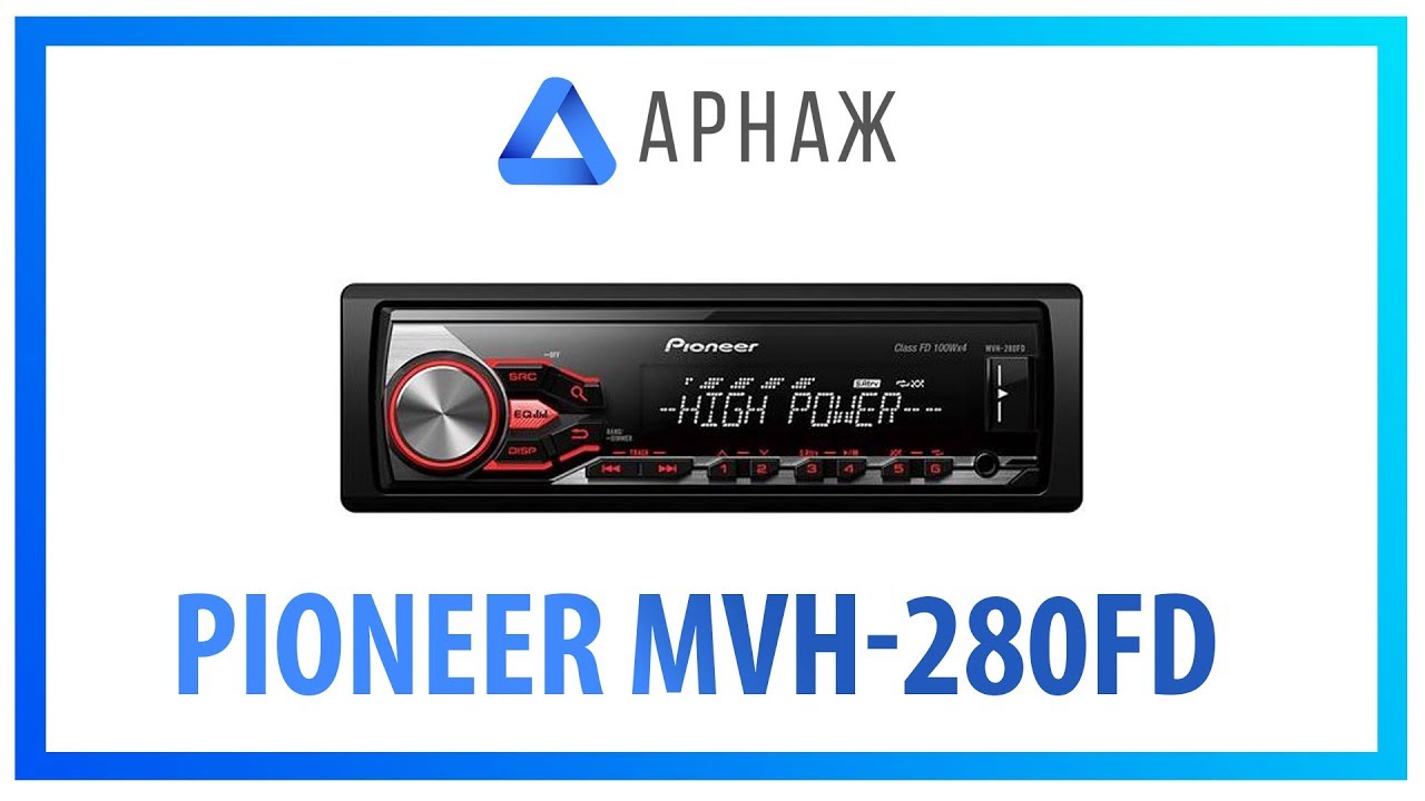 Pioneer MVH-280FD Автомагнитола. Комплектация