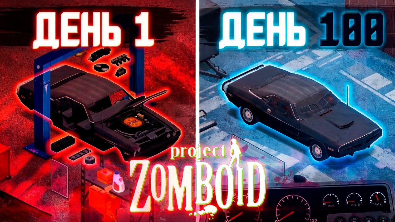 100 Дней с Бегунами на Машине в Project Zomboid 42