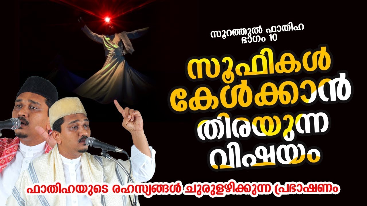 സൂഫികൾ കേൾക്കാൻ തിരയുന്ന വിഷയം - ഫാതിഹയുടെ രഹസ്യങ്ങൾ - Shihabudheen Faizy New Speech Fathiha Part 10