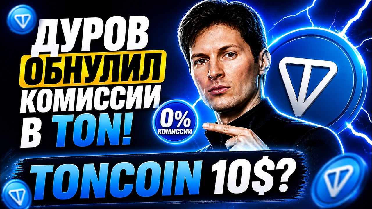 ДУРОВ ОБНУЛИЛ КОМИССИИ В TON! - ТОТАЛЬНОЕ ОБНОВЛЕНИЕ TONCOIN 2026