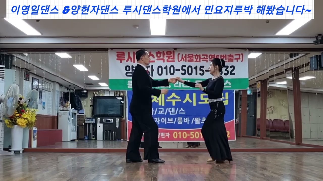 이영일댄스 #양현자댄스 #민요지루박 #루시댄스학윈 #지루박 #사교댄스 #트로트 #유원친사모 #미미댄스 #민댄스 #얼씨구댄스 #댄스강사 