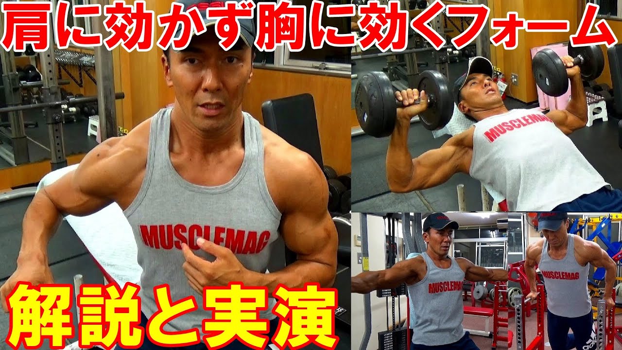 胸のトレーニングで肩に効いてしまう原因と、大胸筋に効果的に効くフォームの解説＆実演