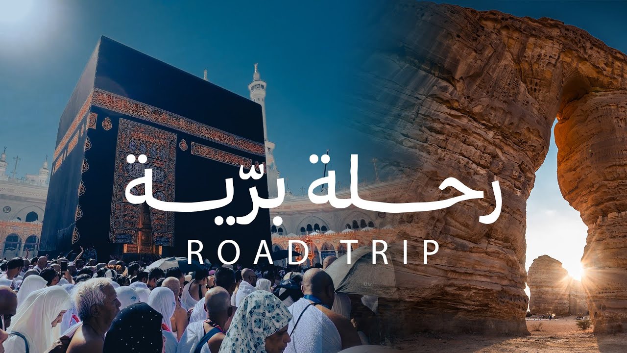 رحلة برية إلى حائل، العلا، أملج، المدينة، جدة ومكة | Road Trip