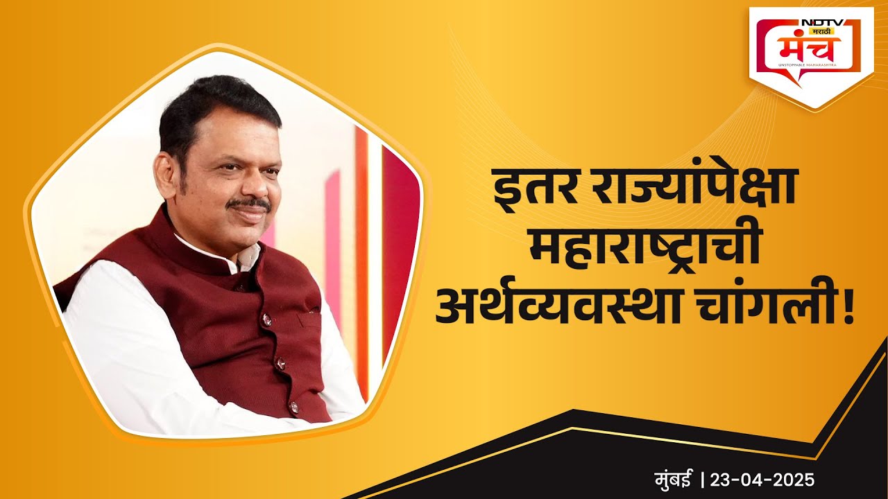 Ladki Bahin Yojana | Maharashtra Economy | इतर राज्यांपेक्षा महाराष्ट्राची अर्थव्यवस्था चांगली