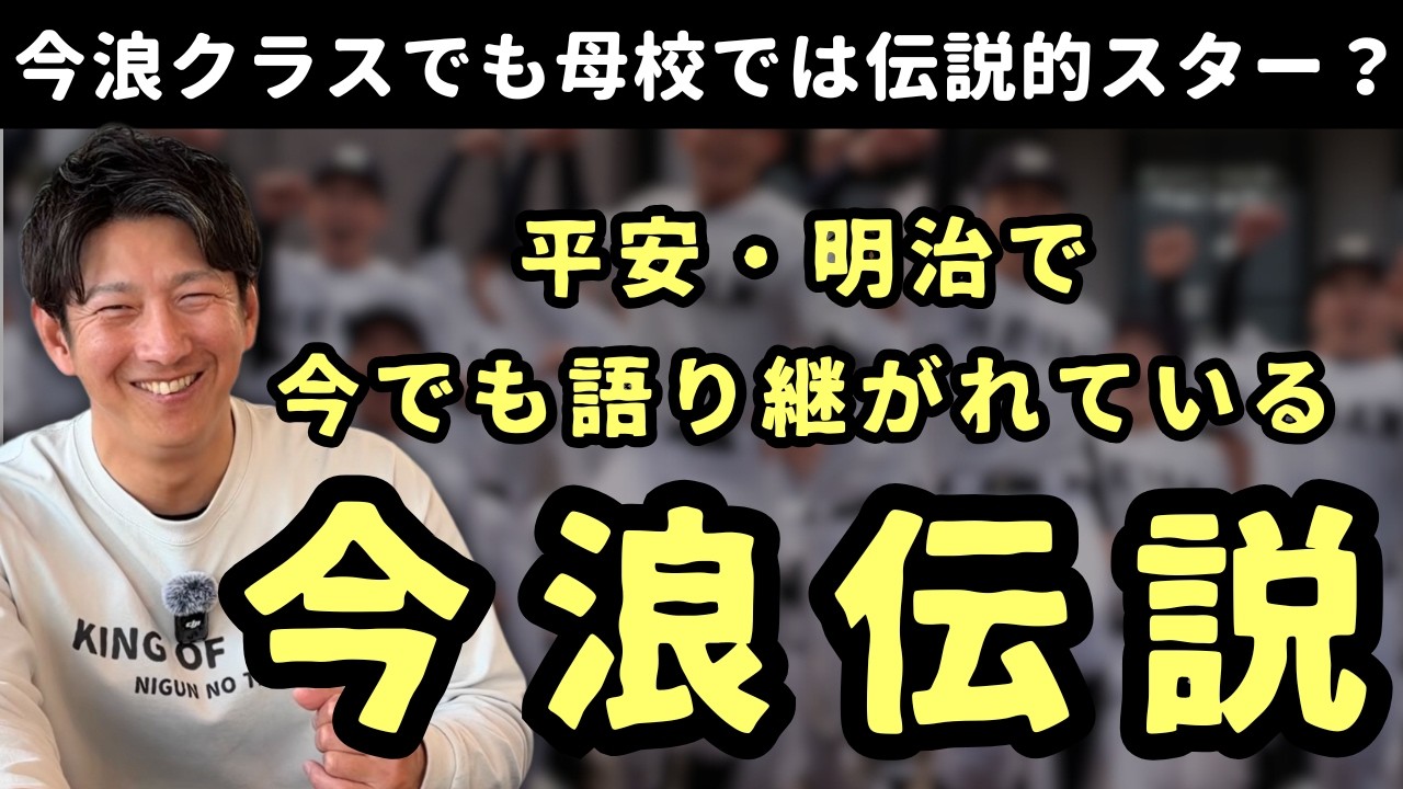 今浪クラスでも母校では伝説的スター扱い？今でも語り継がれている今浪伝説とは？