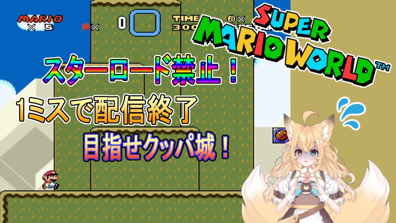 【#スーパーマリオワールド】🔥狐福の挑戦🔥1ミスで配信終了チャレンジ🔥🦊🔥スターロード無しでクッパ城に行きたいと思う狐がいました✨🦊✨【#バ美肉/#SuperMarioWorld】