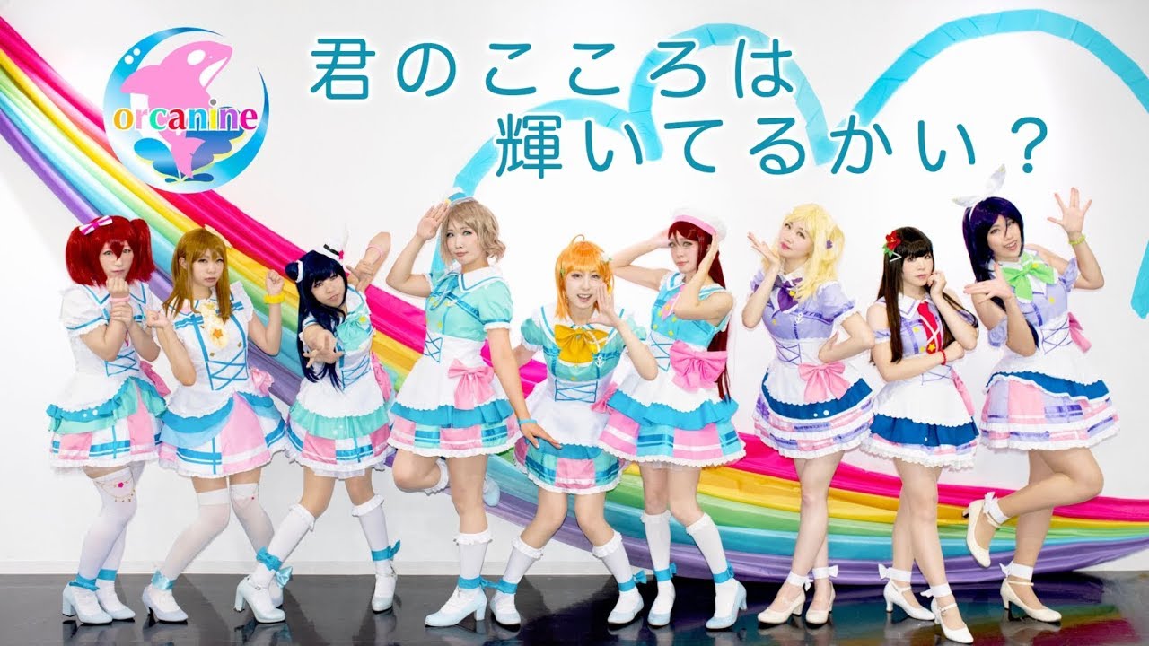【オルカナイン】君のこころは輝いてるかい？ 踊ってみた＊ラブライブ！サンシャイン‼︎ Kiminokokorowakagayaiterukai?LoveLive!Sunshine!!