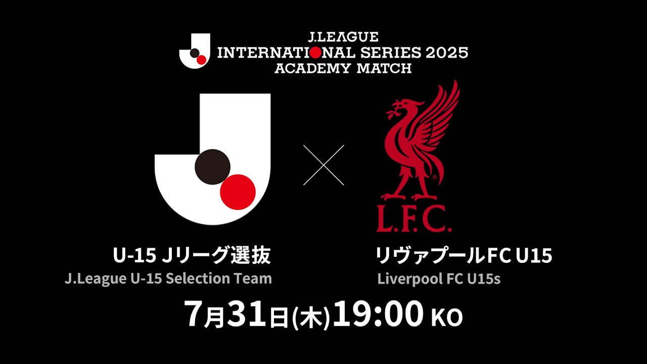 【LIVE配信】Ｊリーグインターナショナルシリーズ２０２５　U-15 Ｊリーグ選抜 vs. リヴァプールFC U15　Match２