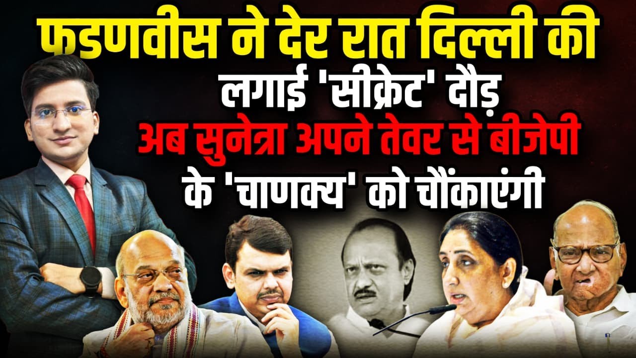 Sunetra Pawar की बात सुन CM Devendra Fadnavis की सीक्रेट दौड़ ? । The Rajneeti । Amit Shah
