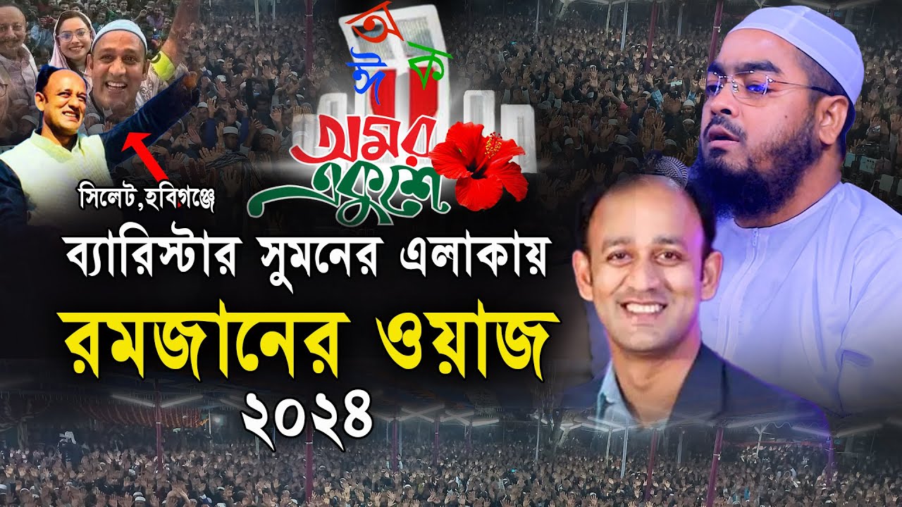 মাধবপুর চুনারঘাটে নতুন ইতিহাস মাওলানা হাফিজুর রহমান সিদ্দিকী । hafizur rahman siddiki new waz 2024