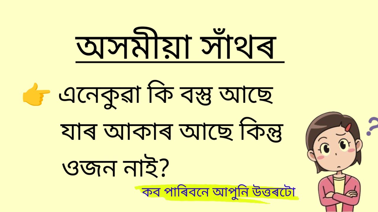 অসমীয়া সাঁথৰ।। Assamese hathor।। Assamese puzzles and riddles।। hathor।। Part 41