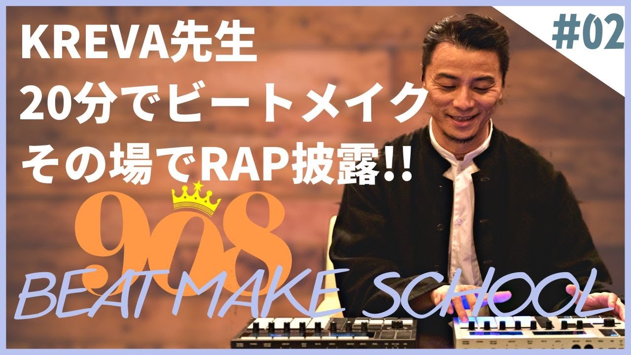【補足解説付】KREVAがビートつくってその場でラップ｜KREVA先生によるBeatMake講座 02 -- Digest from Youtube-Live on 2020 May 6