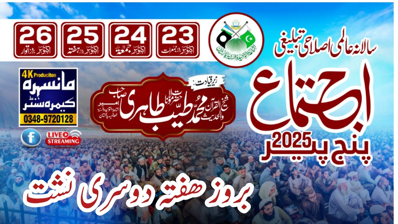 اجتماع پنج پیر 2025  بروز  ھفتہ کی دوسری نشست MaualanA Muhammad Tayyib panjpir