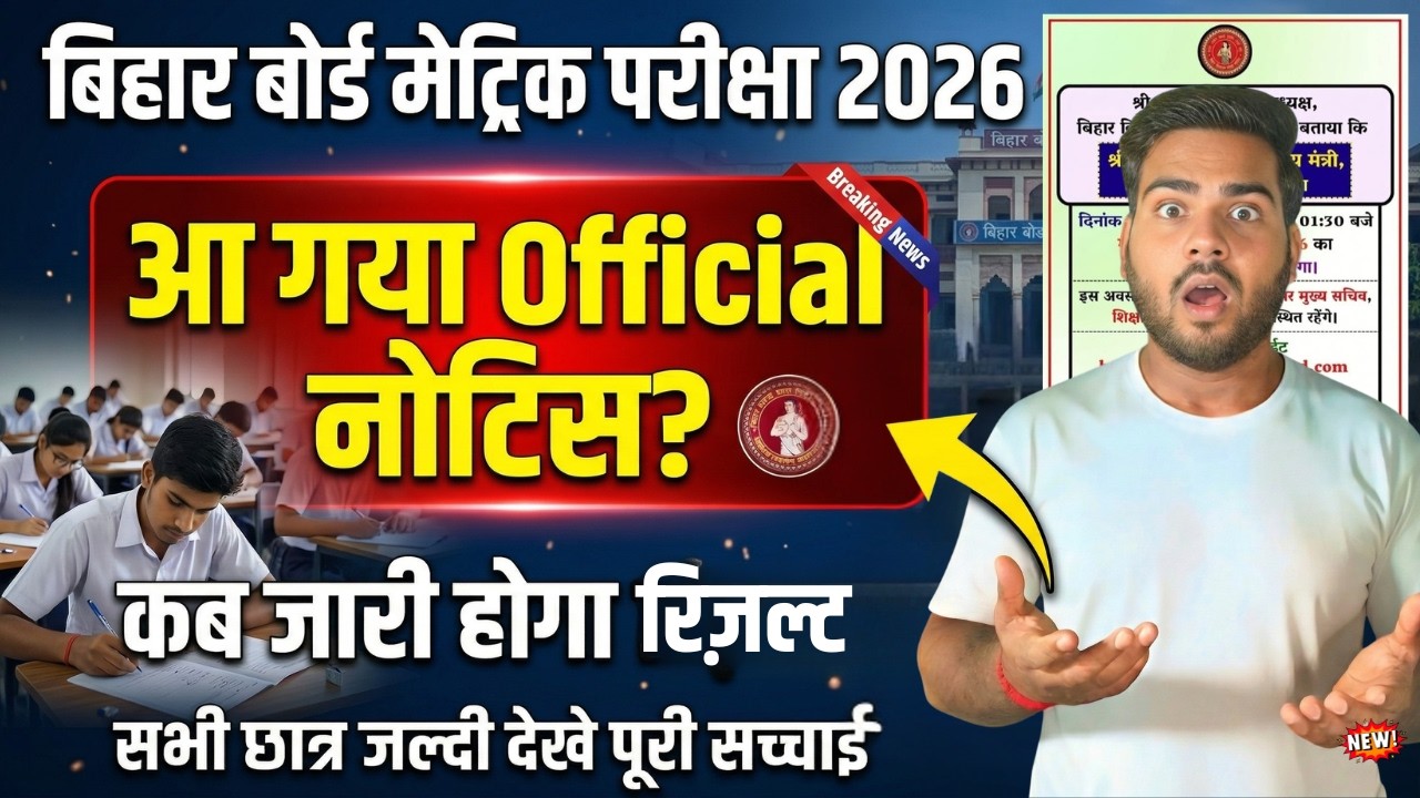 Bihar Board Matric Result 2026 Date Out 🔥 | BSEB 10th Result Kab Aayega | Bihar Board Result 2026