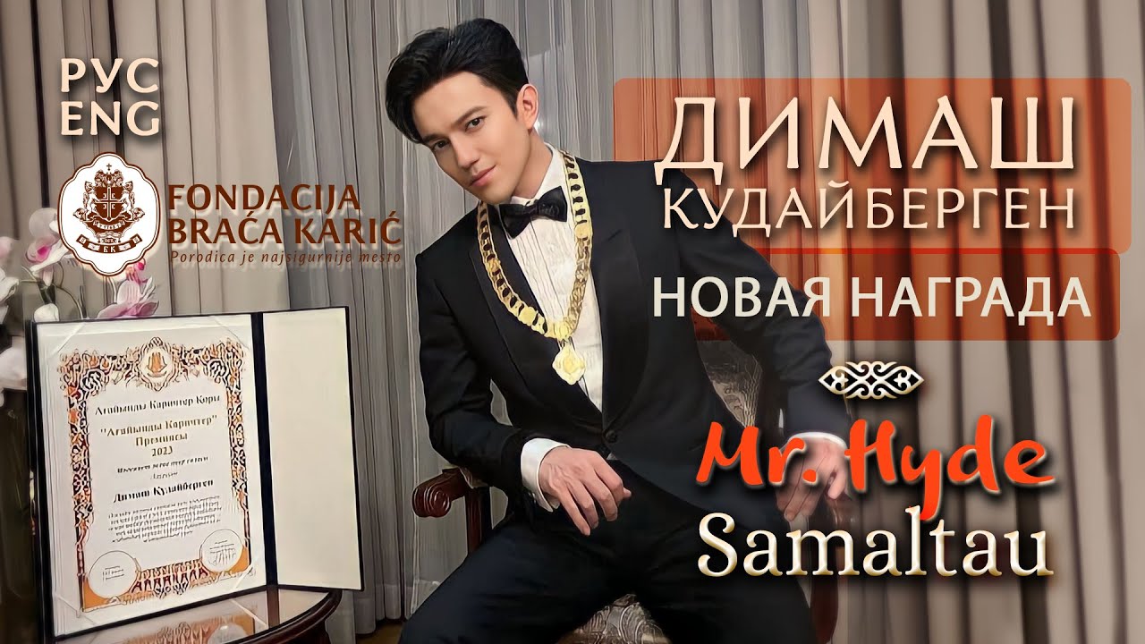 ДИМАШ / НОВАЯ НАГРАДА / ПЕРЕВОД РЕЧИ / 