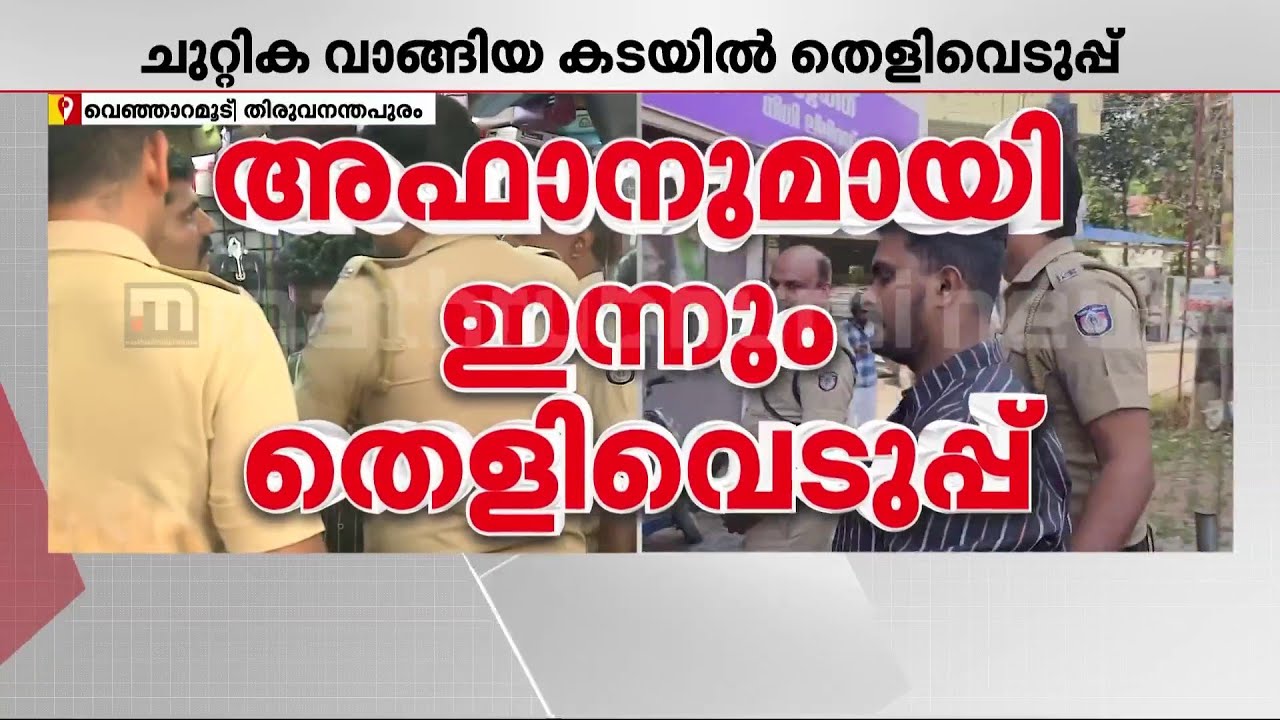 വെഞ്ഞാറമൂട് കൂട്ടക്കൊല ; പ്രതി അഫാനുമായി തെളിവെടുപ്പ് തുടരുന്നു | Venjaramoodu | Afan