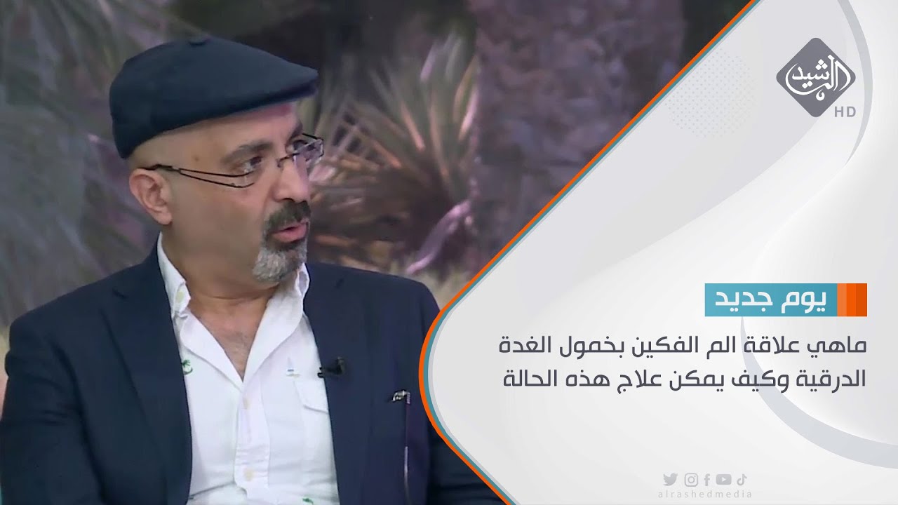 حوار الصباح || ماهي علاقة الم الفكين بخمول الغدة الدرقية وكيف يمكن علاج هذه الحالة