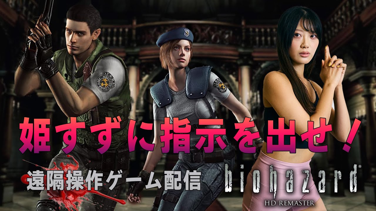【#3】姫すずに指示を出して遠隔操作でバイオハザードをクリアしよう！