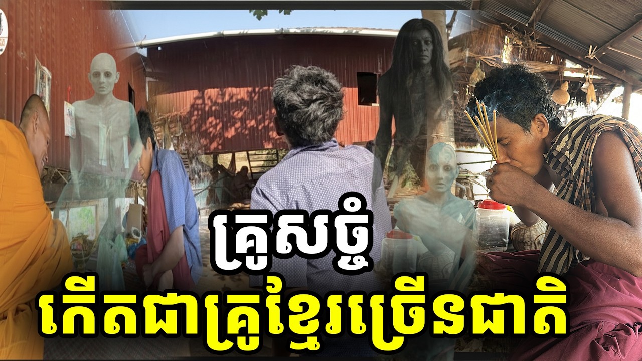 គ្រូសច្ចំ កើតមកជាគ្រូខ្មែរច្រើនជាតិ ដើម្បីទឹកដីនគរខ្មែរ ជីវភាពក្រីក្រខ្លាំង [ ហនុមាន-Haknuman]