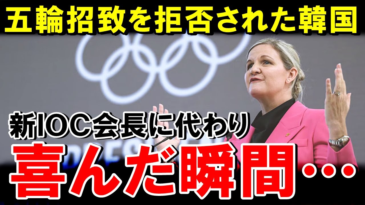 【海外の反応】「日本より韓国ですよね？」 2032年の五輪招致を拒否されて落胆した韓国…新しいIOC会長に2036年韓国開催を期待した瞬間…【世界のJAPAN】