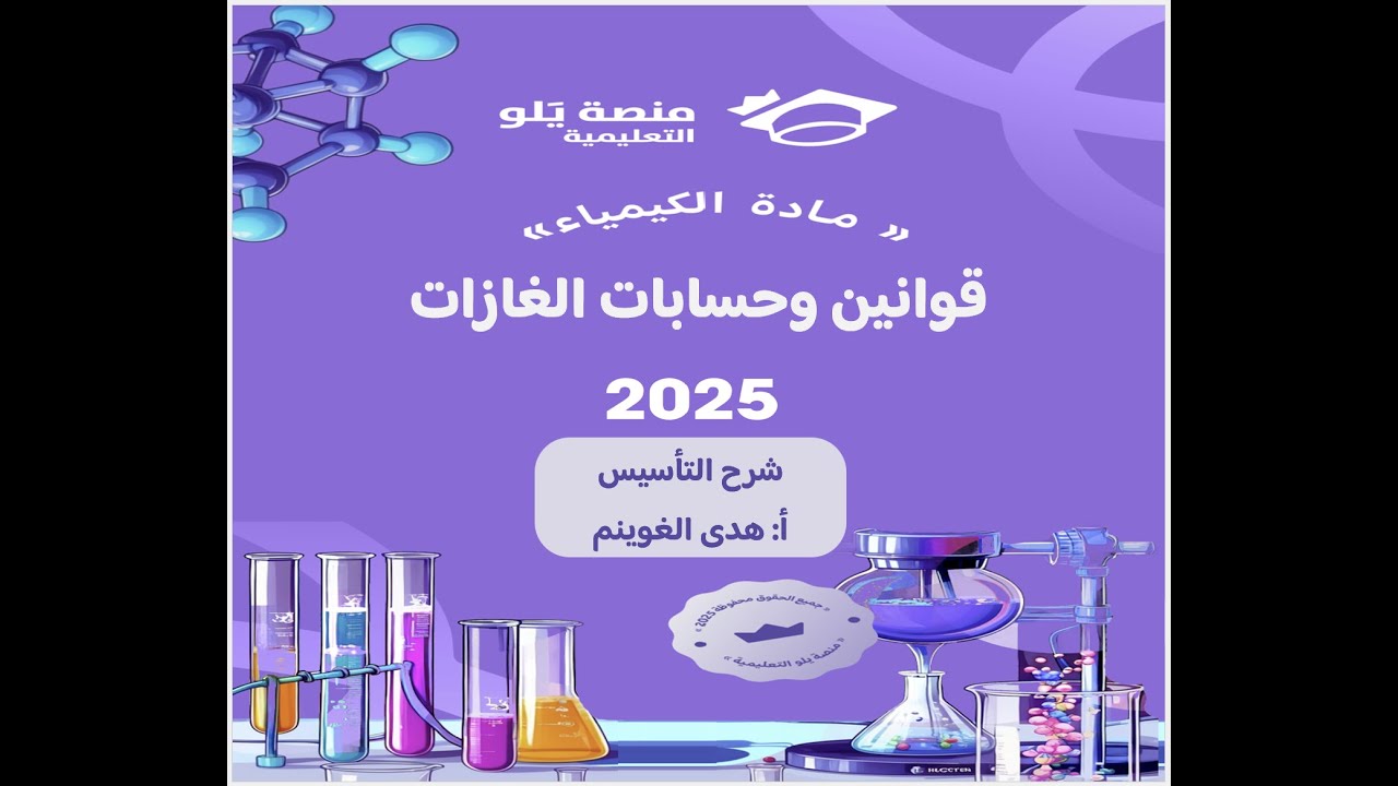 أ. هدى الغوينم |26- قوانين وحسابات الغازات –  شرح تأسيس تحصيلي كيمياء 2025 منصة يلو التعليمية