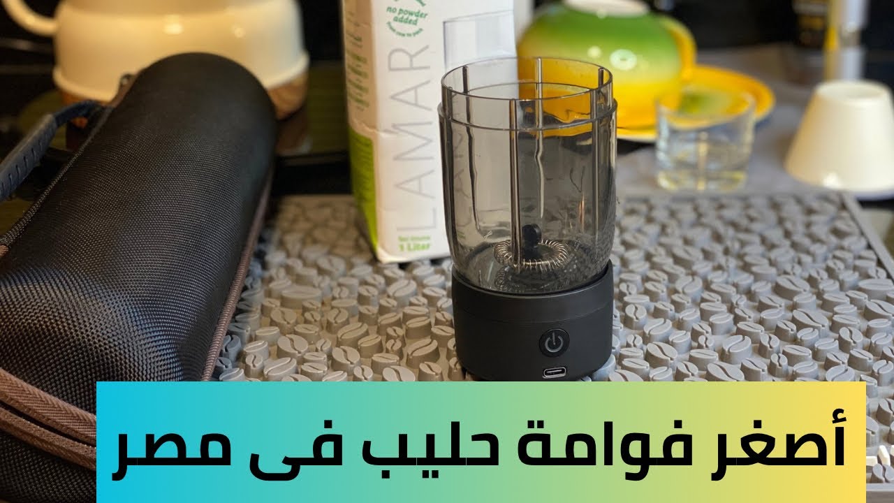 أول فوامة حليب محمولة فى مصر .. اول مرة استغربت شوية بس بعد كدة كانت المفاجأة الكبرى