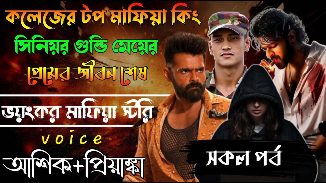 কলেজের টপ মাফিয়া কিং সিনিয়র গুন্ডি মেয়ের প্রেমে জীবন শেষ // সকল পর্ব // Mafia Story/ Ashik+Priyanka