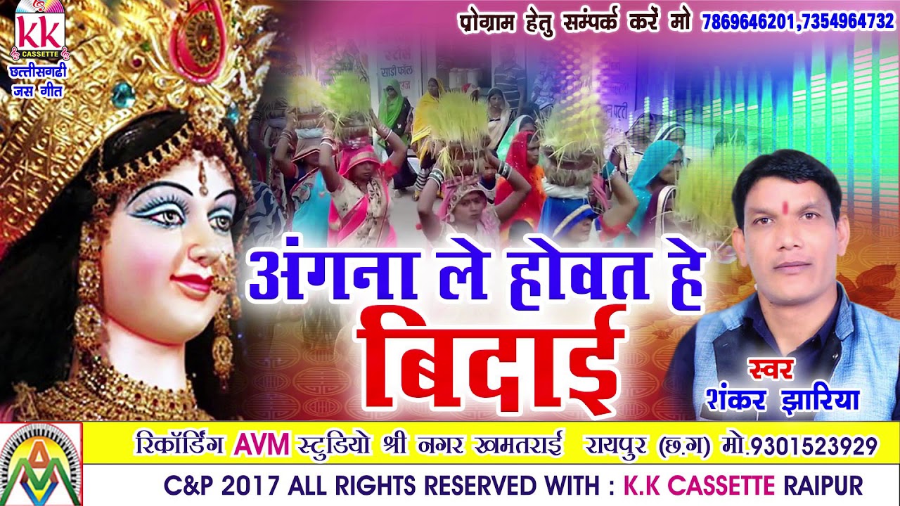 CHHATTISGARHI JAS GEET-अंगना ले होवत हे बिदाई-शंकर झारिया-CG NAVRATRI SONG-NEW HIT VIDEO2017-AVM