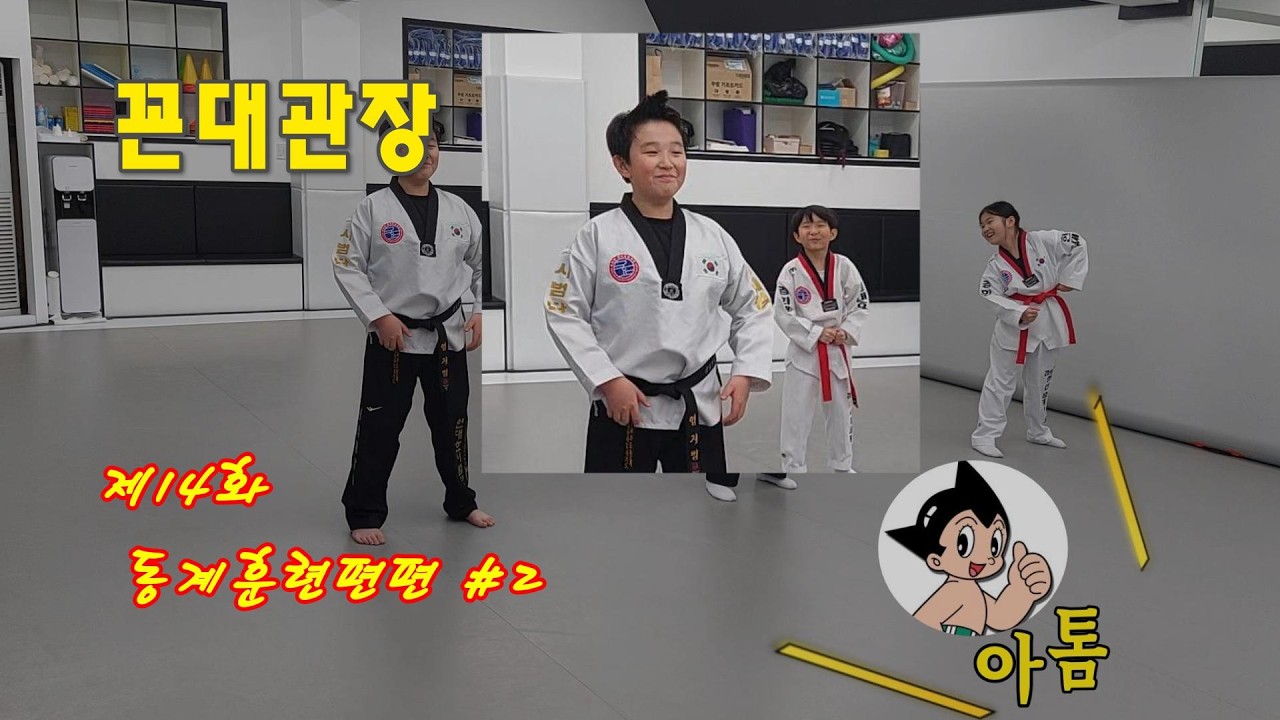 꼰대관장14화 #2 동계훈련편 #태권도 #taekwondo