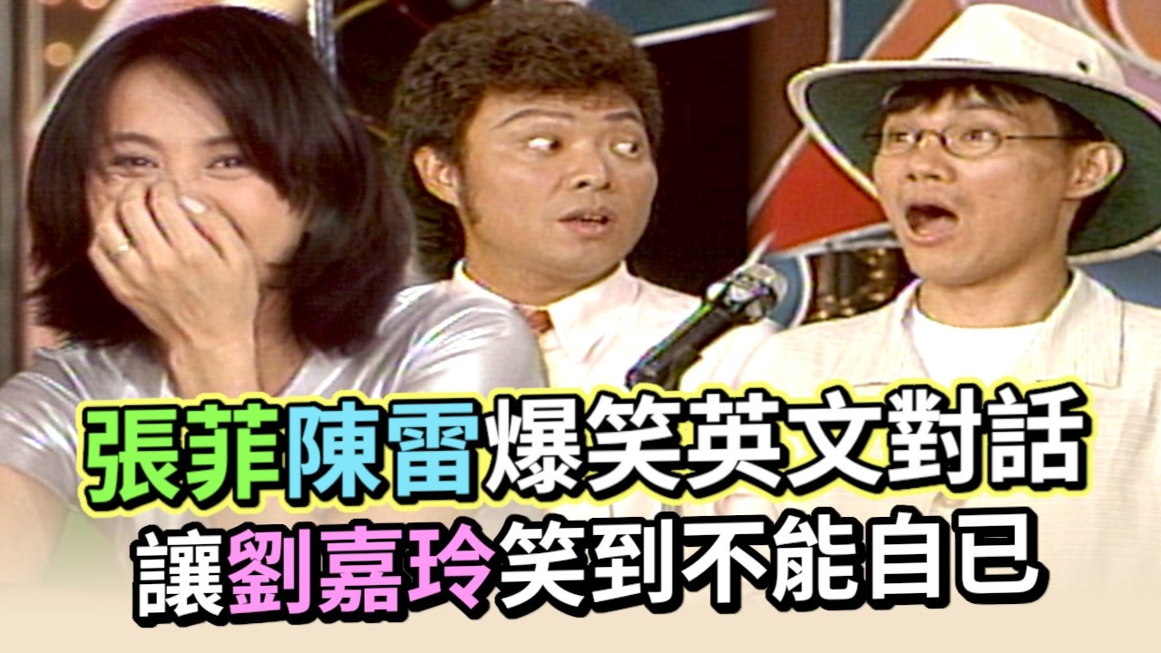 龍兄虎弟音樂教室 來賓：劉嘉玲、趙詠華、陳雷、王中平、金元萱 EP.118-2