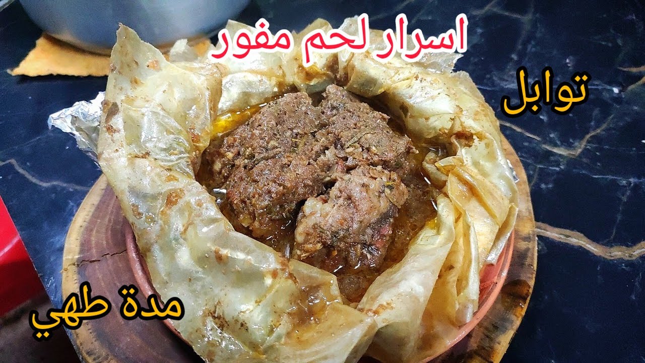 اذا مزال مجربتوش لحم مفور بهد طريقة راكم راطيتو بزاف بنة اصلية نتعو