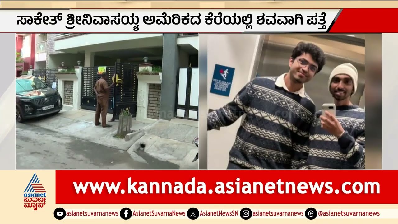 6 ದಿನಗಳಿಂದ ನಾಪತ್ತೆಯಾಗಿದ್ದ ಬೆಂಗಳೂರಿನ ವಿದ್ಯಾರ್ಥಿ ಅಮೆರಿಕದಲ್ಲಿ ಶವವಾಗಿ ಪತ್ತೆ! missing case | Suvarna News